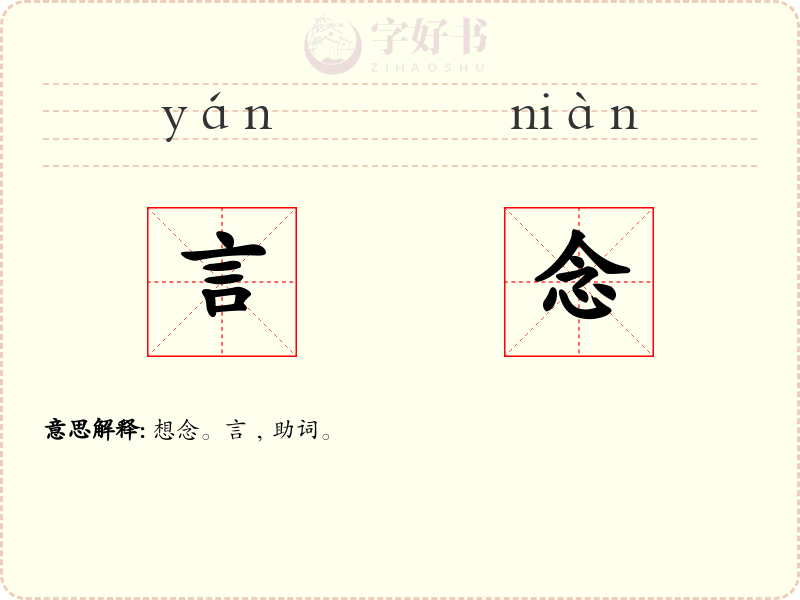 言念