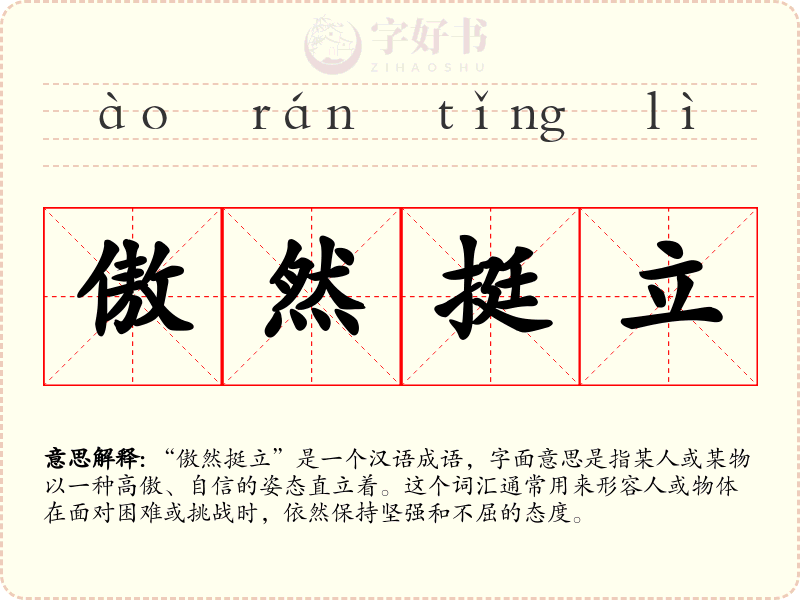 傲然挺立