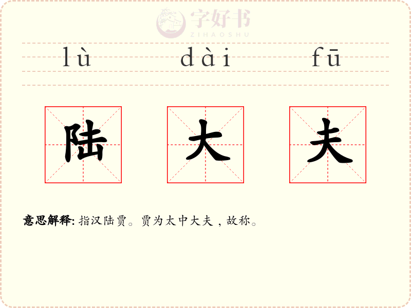 陆大夫