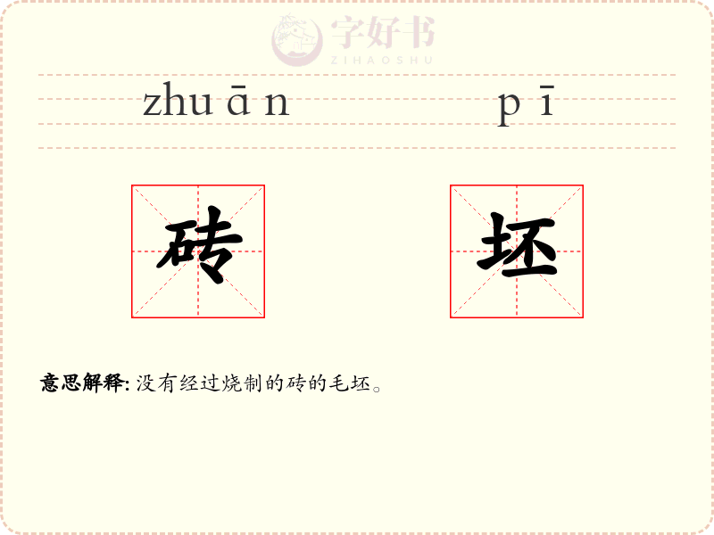 砖坯