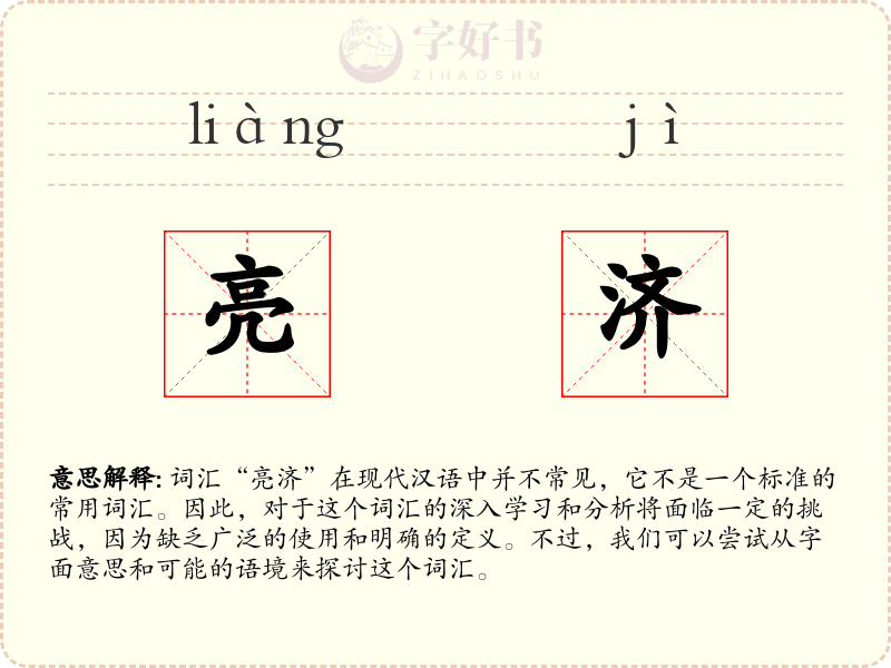 亮济