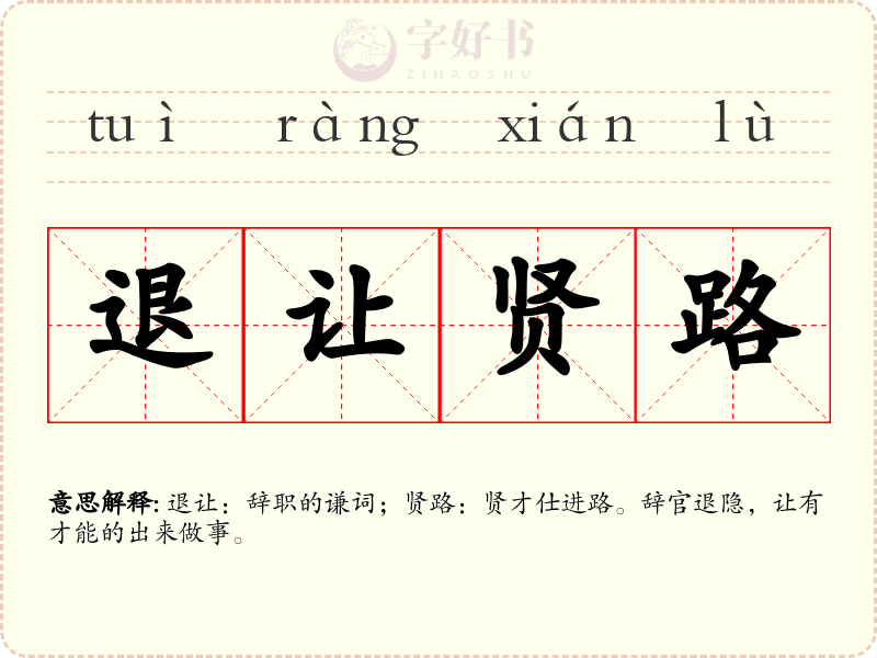 退让贤路