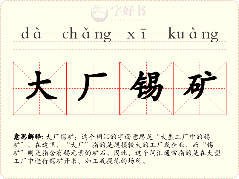 大厂锡矿