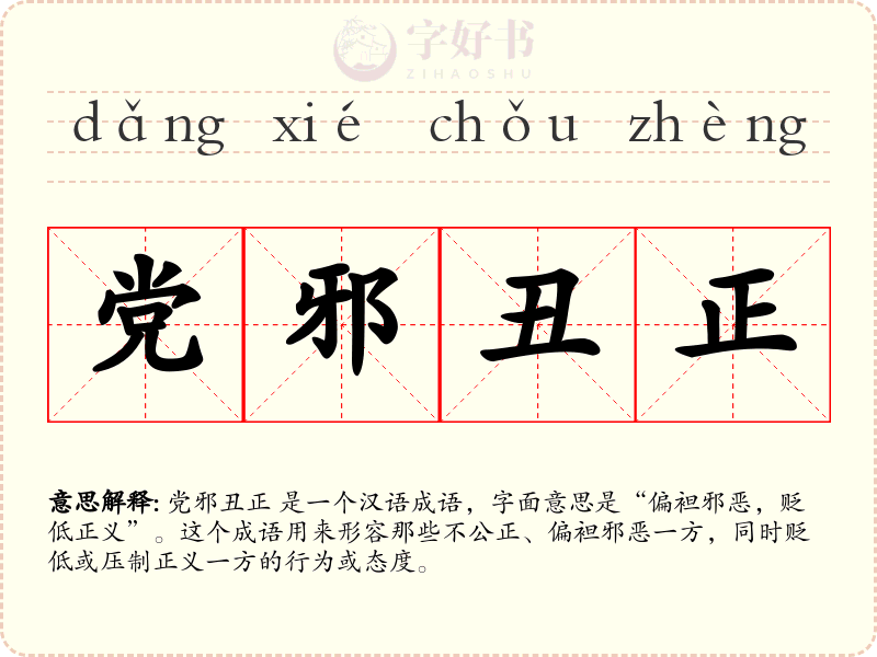党邪丑正
