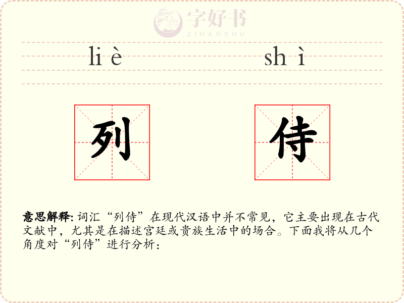 列侍