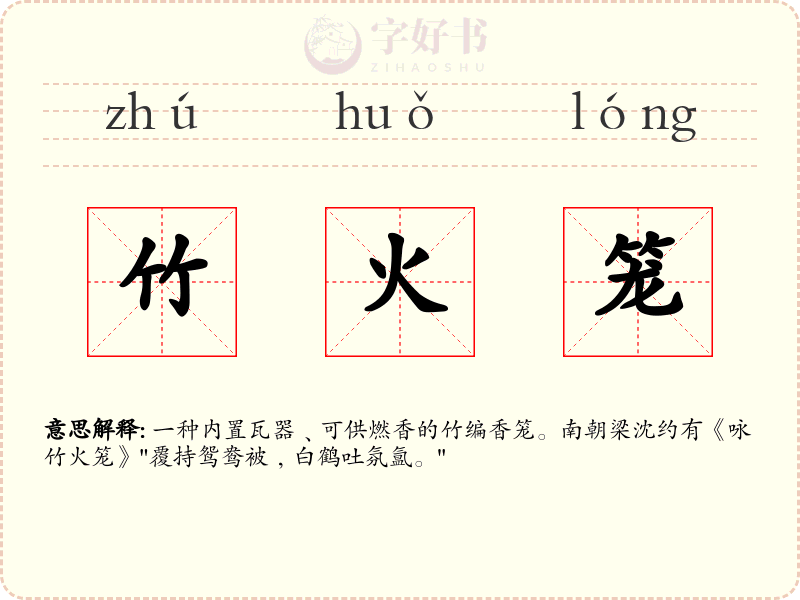 竹火笼