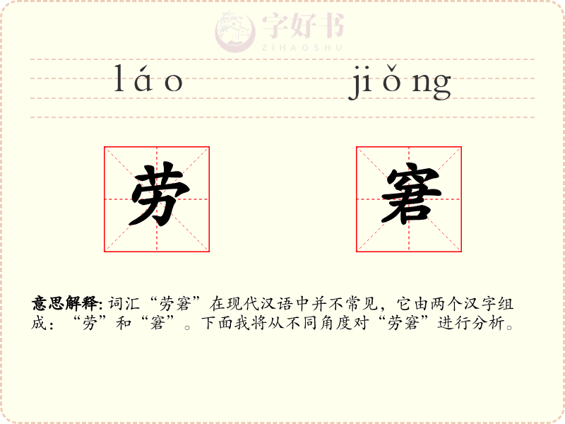 劳窘