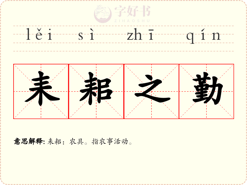 耒耜之勤