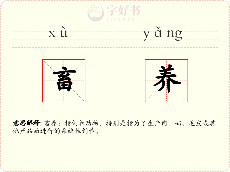 畜养