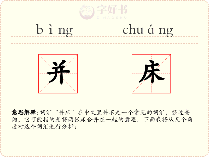 并床