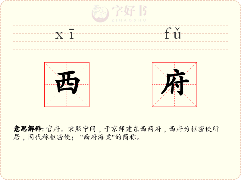 西府