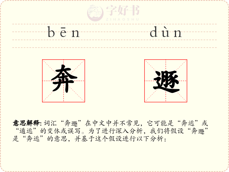 奔遯