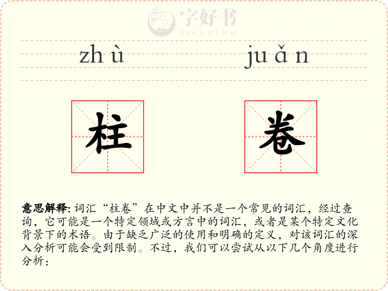 柱卷
