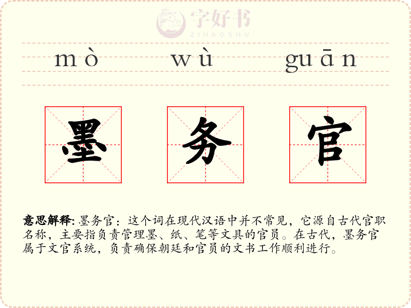 墨务官
