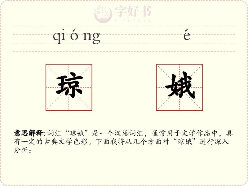 琼娥