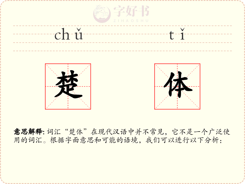 楚体