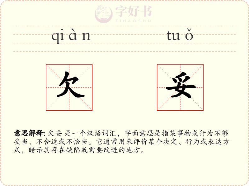 欠妥