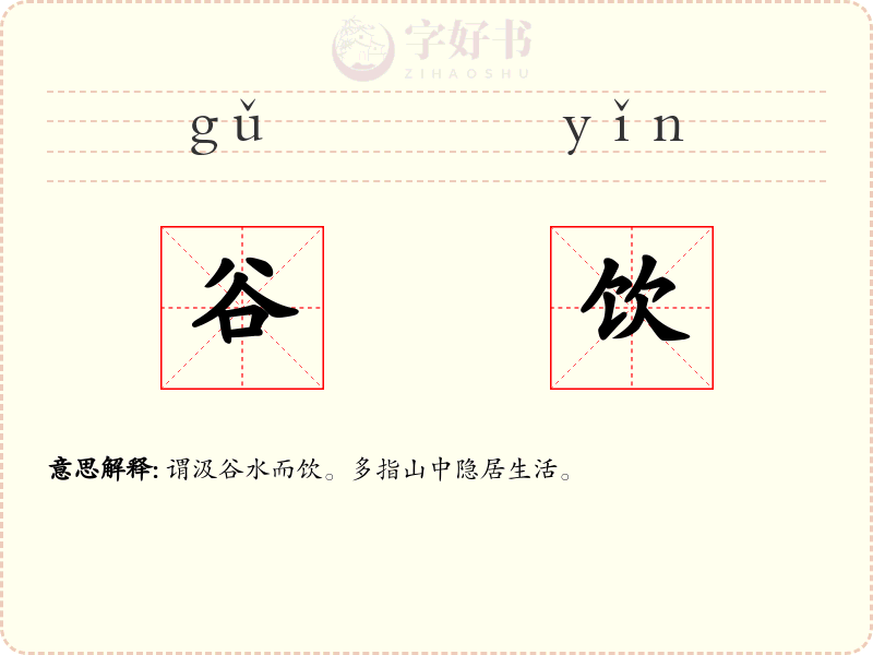 谷饮