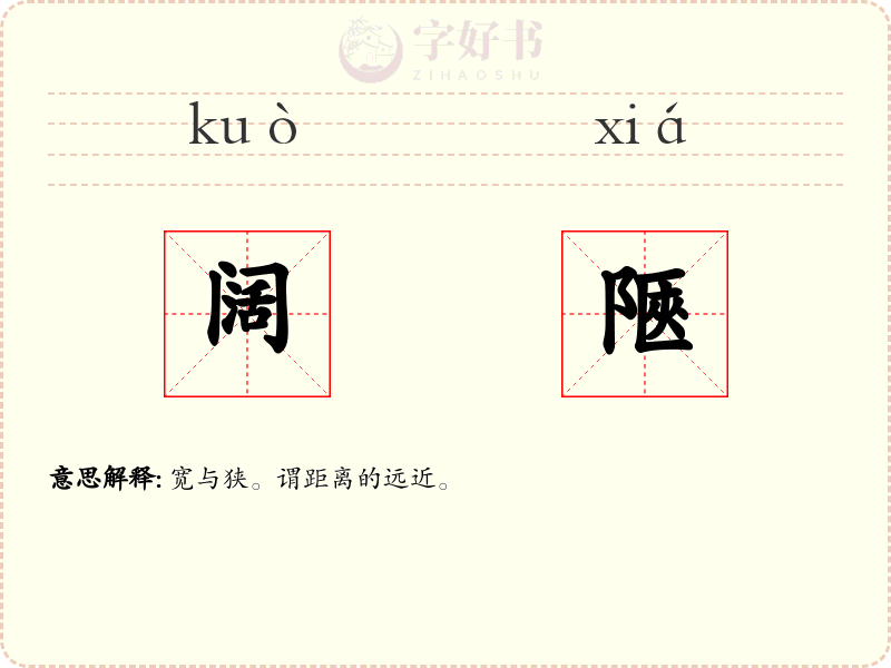 阔陿