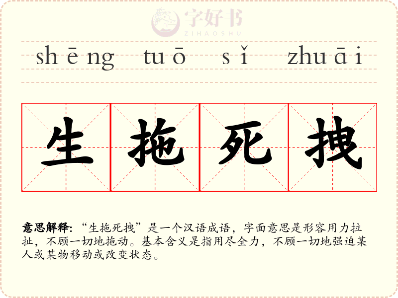 生拖死拽