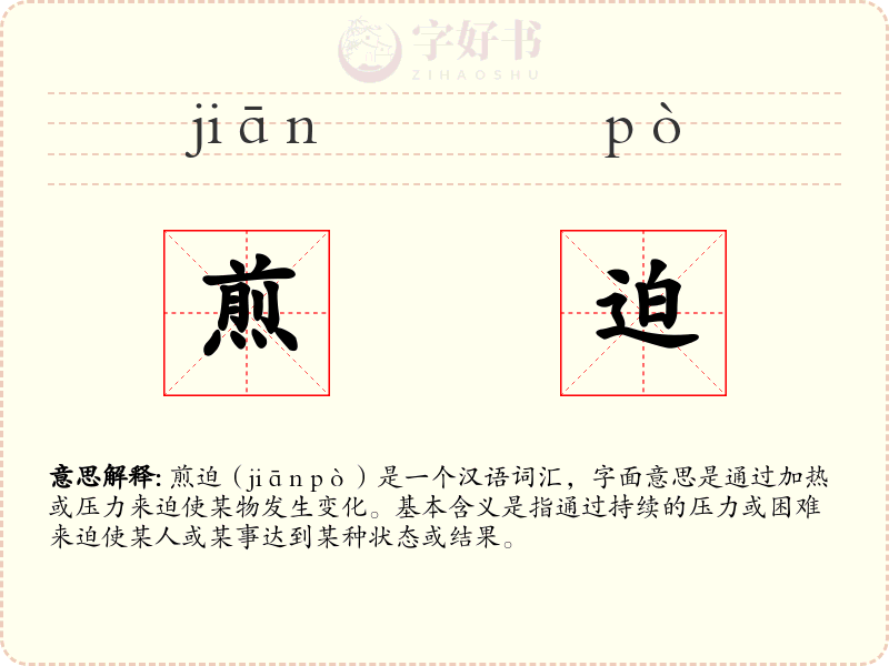 煎迫