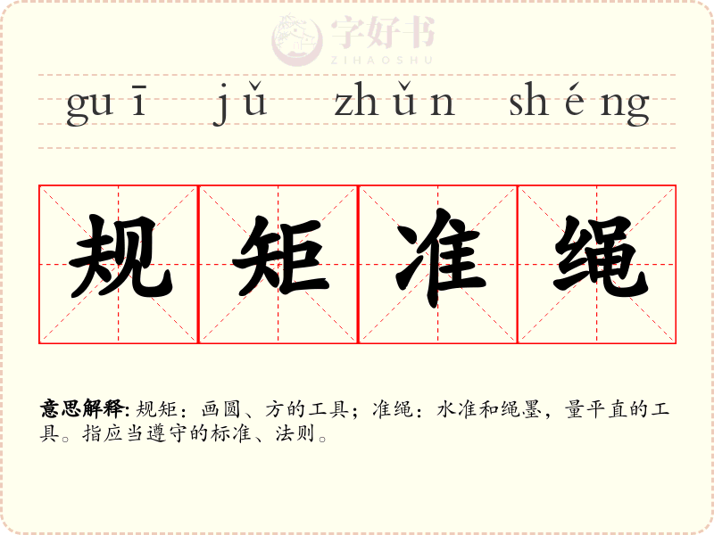 规矩准绳