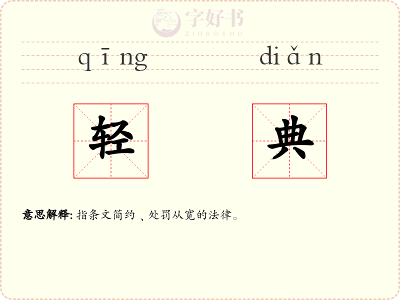 轻典