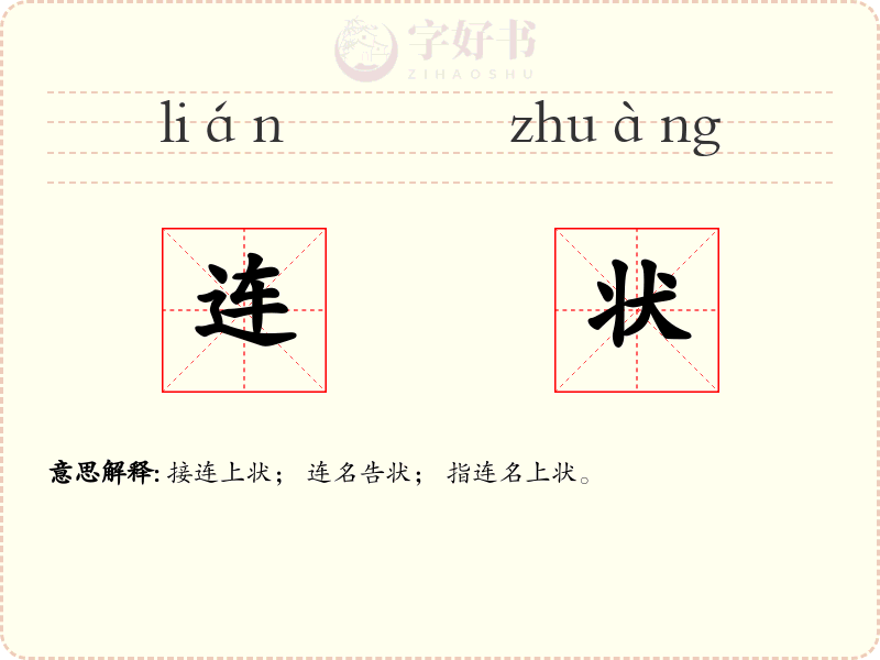 连状