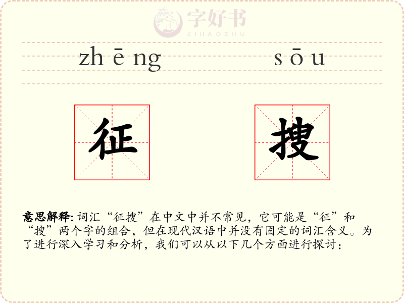 征搜