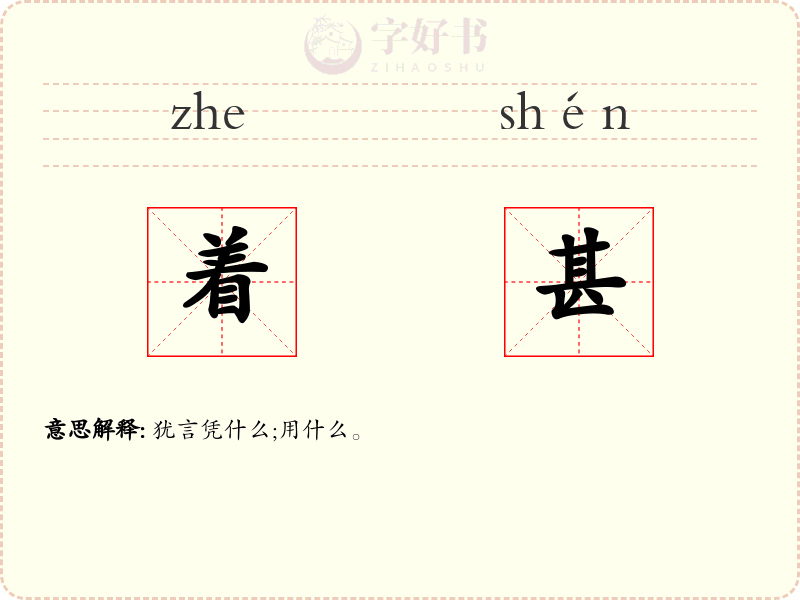 着甚