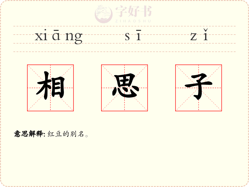 相思子