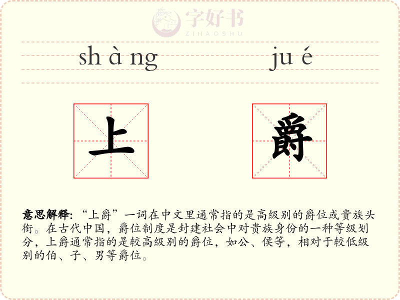 上爵