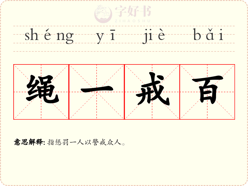 绳一戒百