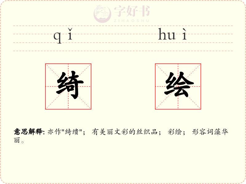绮绘