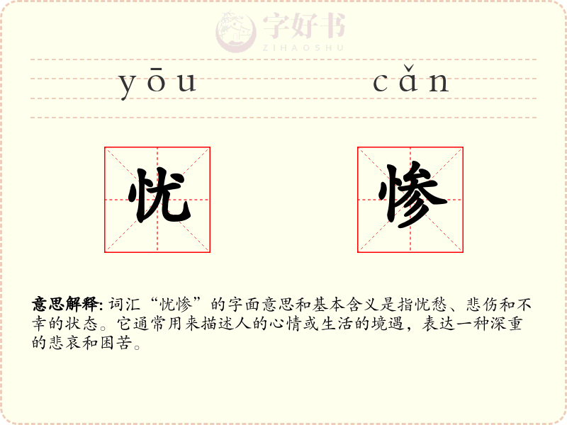 忧惨