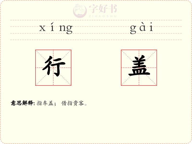 行盖