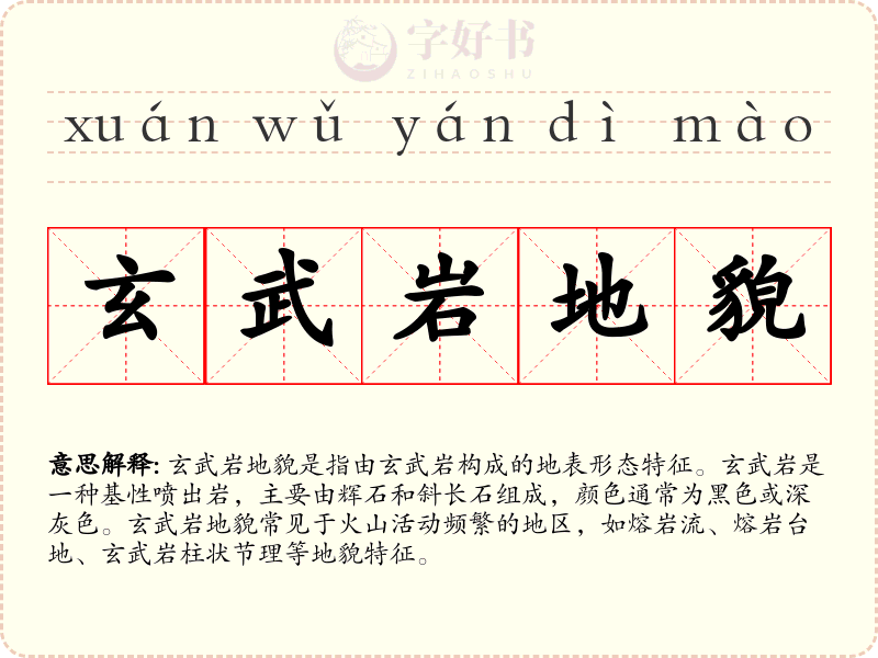 玄武岩地貌
