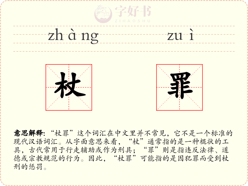 杖罪