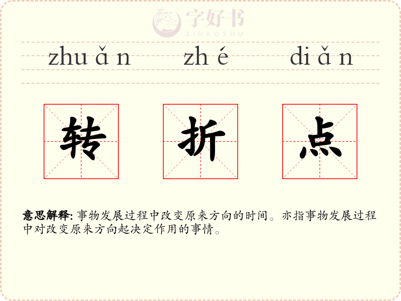 转折点