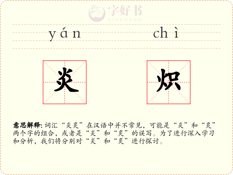 炎炽
