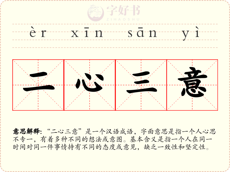 二心三意