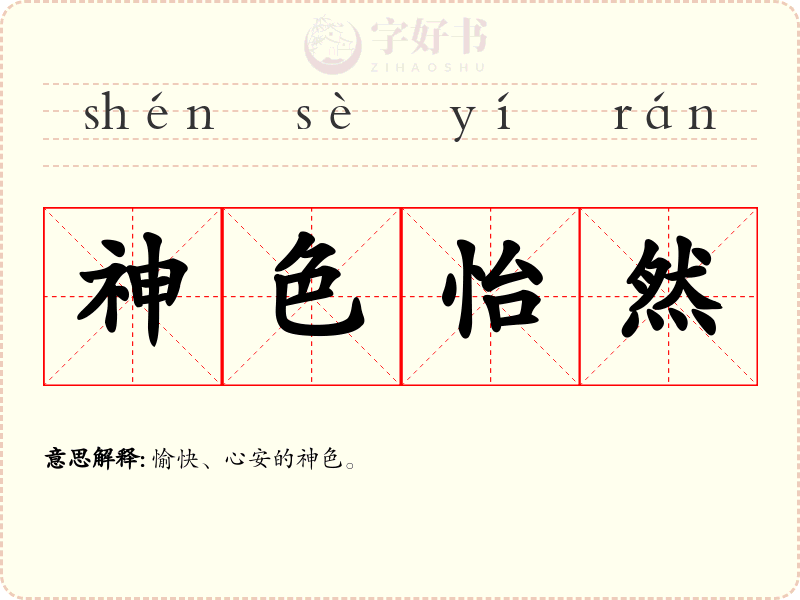 神色怡然
