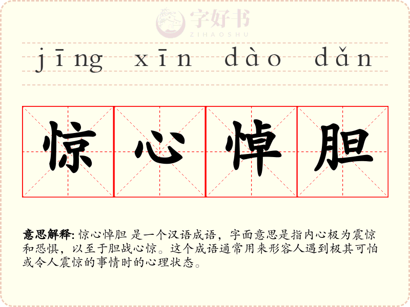 惊心悼胆