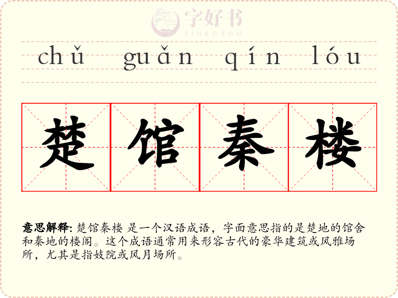 楚馆秦楼