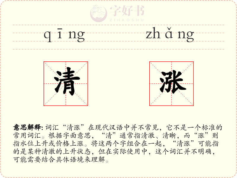 清涨