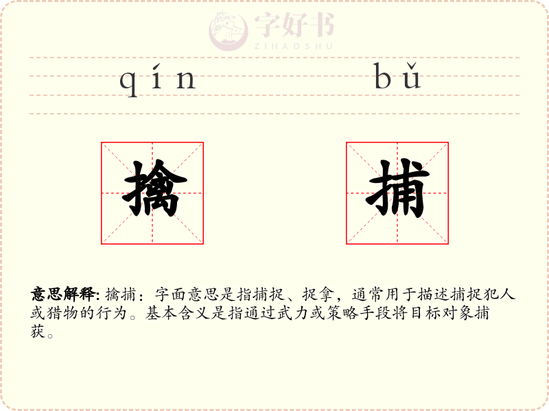 擒捕