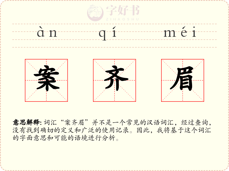 案齐眉