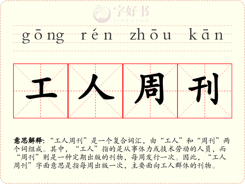 工人周刊