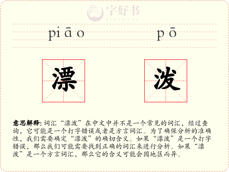 漂泼
