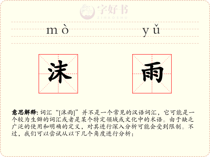 沫雨